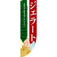 P・O・Pプロダクツ Rのぼり 「ジェラート 素材本来の味をお楽しみください。」 3068（取寄品）