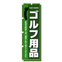 P・O・Pプロダクツ のぼり 「ゴルフ用品 新商品随時入荷、豊富に取り揃えております」 3231（取寄品）