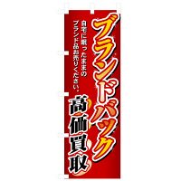 P・O・Pプロダクツ のぼり 「ブランドバック高価買取 自宅に眠ったままのブランド品お売りください。」 3232（取寄品）