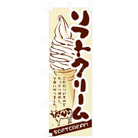 P・O・Pプロダクツ のぼり 「ソフトクリーム SOFTCREAM こだわりの素材をたっぷり使用し、丁寧に作りました。」 3302（取寄品）