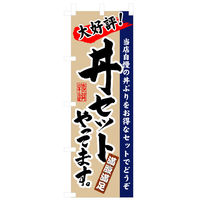 P・O・Pプロダクツ のぼり 「大好評！丼セットやってます。」 3330（取寄品）