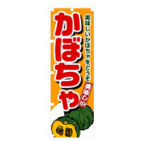 P・O・Pプロダクツ のぼり 「かぼちゃ」 4352（取寄品）