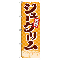 P・O・Pプロダクツ のぼり 「シュークリーム」 4592（取寄品）