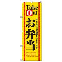 P・O・Pプロダクツ のぼり 「お弁当Take Out」 4614（取寄品）