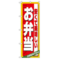 P・O・Pプロダクツ のぼり 「安くて美味しいお弁当」 4615（取寄品）
