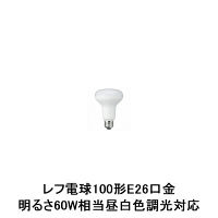 ヤザワコーポレーション R80レフ形LED電球 E26口金 規格100形（明るさ60W相当） 電球色 LDR8LH - アスクル