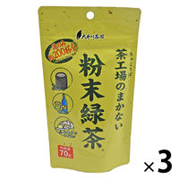 大井川茶園 茶工場のまかない粉末緑茶 1セット（70g×3袋）