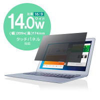 【アウトレット】プライバシーフィルター 14W型 (309mm×174mm) のぞき見防止  EF-PFS14W 1枚　【終売品】