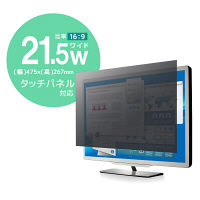 プライバシーフィルター 21.5W型 (475mm×267mm) のぞき見防止 セキュリティ 液晶保護 EF-PFS215W エレコム 1枚