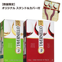 【限定スタンド付】【世界No.1イタリアテーブルワイン】 タヴェルネッロ 3L 赤・白セット（大容量ワイン）  ワインセット　赤・白ワインセット