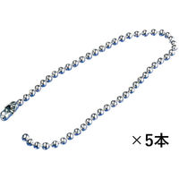 トラスコ中山 TRUSCO ボールチェーン 5本1組 T86003 1セット（30本：5本入×6組） 374-7522