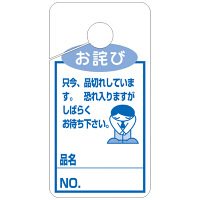 ササガワ タカ印 品切れカード お詫び 小 16-4515 1箱（50枚入×5冊）（取寄品）