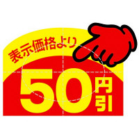 ササガワ アドポップ 値引シール 50円引 23-605 1箱（150片（10片×15シート）入×20冊）（取寄品）