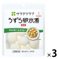 キユーピー　サラダクラブ　うずら卵水煮　1セット（3袋）