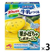 【ワゴンセール】クノール 牛乳でつくる 栗かぼちゃのポタージュ 3袋入 スープ 冷製スープ 3個　味の素