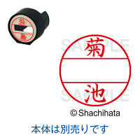 シヤチハタ DNEX15号 マスター部 既製 菊池 XGL-15M 00889 キクチ