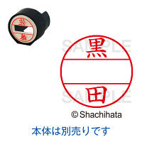 シヤチハタ DNEX15号 マスター部 既製 黒田 XGL-15M 01004 クロダ