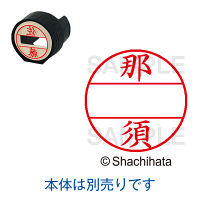 シャチハタ 日付印 データーネームEX15号 印面 那須 ナス