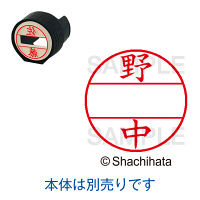 シヤチハタ DNEX15号 マスター部 既製 野中 XGL-15M 01616 ノナカ