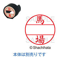 シヤチハタ DNEX15号 マスター部 既製 馬場 XGL-15M 01680 ババ