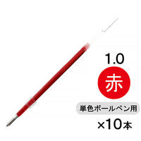 ボールペン替芯 ジェットストリーム単色ボールペン用 1.0mm 赤 10本