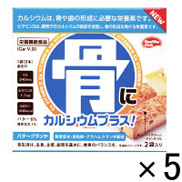 【アウトレット】骨にカルシウムクッキー　1セット（5箱：1箱×5）　ハマダコンフェクト　栄養機能食品