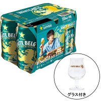 サッポロ　ホワイトベルグ　350ml×6缶　＋　ホワイトベルグ グラス景品　1個