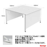 Garage（ガラージ） マルチパーパステーブル サイド幕板パネル+コードダクト付 奥行き1200×高さ720mm