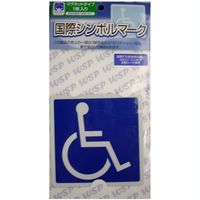 フジホーム　国際シンボルマーク（車椅子）　マグネット　WB3535　（取寄品）