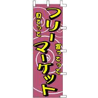 ササガワ のぼり フリーマーケット 40-2644 1枚（取寄品）