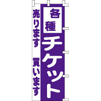 ササガワ のぼり 各種 チケット 40-2938 1枚（取寄品）