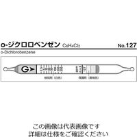 ガステック ガス検知管 oージクロロペンゼン 127 1箱 9-801-12（直送品）