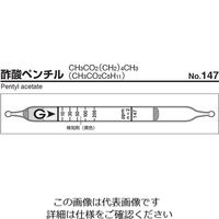 ガステック ガス検知管 酢酸ペンチル 147 1箱 9-800-80（直送品）