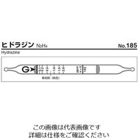 ガステック ガス検知管 ヒドラジン 185 1箱 9-801-73（直送品）