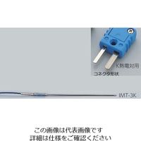 アズワン 専用センサー K熱電対 IMT-3K 1個 1-5482-08（直送品）