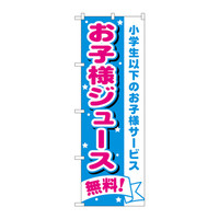 P・O・Pプロダクツ のぼり H-1710 「お子様ジュース無料！ 小学生以下のお子様サービス」 1710（取寄品）