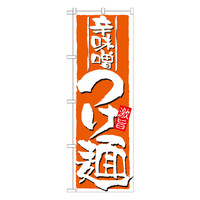 P・O・Pプロダクツ のぼり 「辛味噌つけ麺」 21023（取寄品）