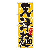 P・O・Pプロダクツ のぼり 「天津麺」 21034（取寄品）