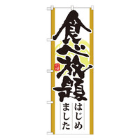 P・O・Pプロダクツ のぼり 「食べ放題はじめました」 21345（取寄品）