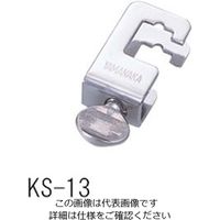 ヤマナカ ユニットスタンド用連結具 KS-13 1個 1-7983-01（直送品）