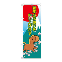 P・O・Pプロダクツ のぼり 「新年のお慶びを申し上げます」 干支（午） 21991（取寄品）