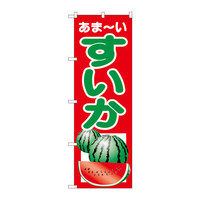 P・O・Pプロダクツ のぼり 「あま～いすいか」 2225（取寄品）