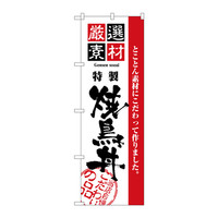 P・O・Pプロダクツ のぼり H-2430 「厳選素材 特製 焼鳥丼」 2430（取寄品）