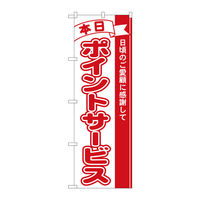 P・O・Pプロダクツ のぼり 「本日ポイントサービス 日頃のご愛顧に感謝して」 2961（取寄品）