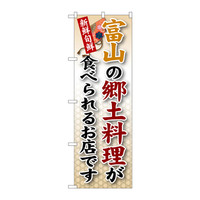 P・O・Pプロダクツ のぼり SNB-73 「富山の郷土料理が食べられるお店です」 30073（取寄品）