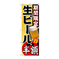 P・O・Pプロダクツ のぼり SNB-179 「期間限定 生ビール 一杯半額」 30179（取寄品）