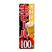 P・O・Pプロダクツ のぼり SNB-180 「大好評！ 生ビール 一杯100円」 30180（取寄品）