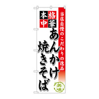 P・O・Pプロダクツ のぼり SNB-464 「本格中華 あんかけ焼きそば」 30464（取寄品）