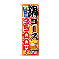 P・O・Pプロダクツ のぼり SNB-552 「鍋コース 飲み放題付 お一人様3500円～」 30552（取寄品）