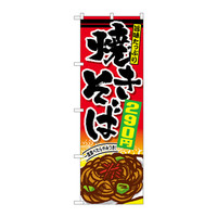 P・O・Pプロダクツ のぼり SNB-595 「焼きそば290円」 30595（取寄品）